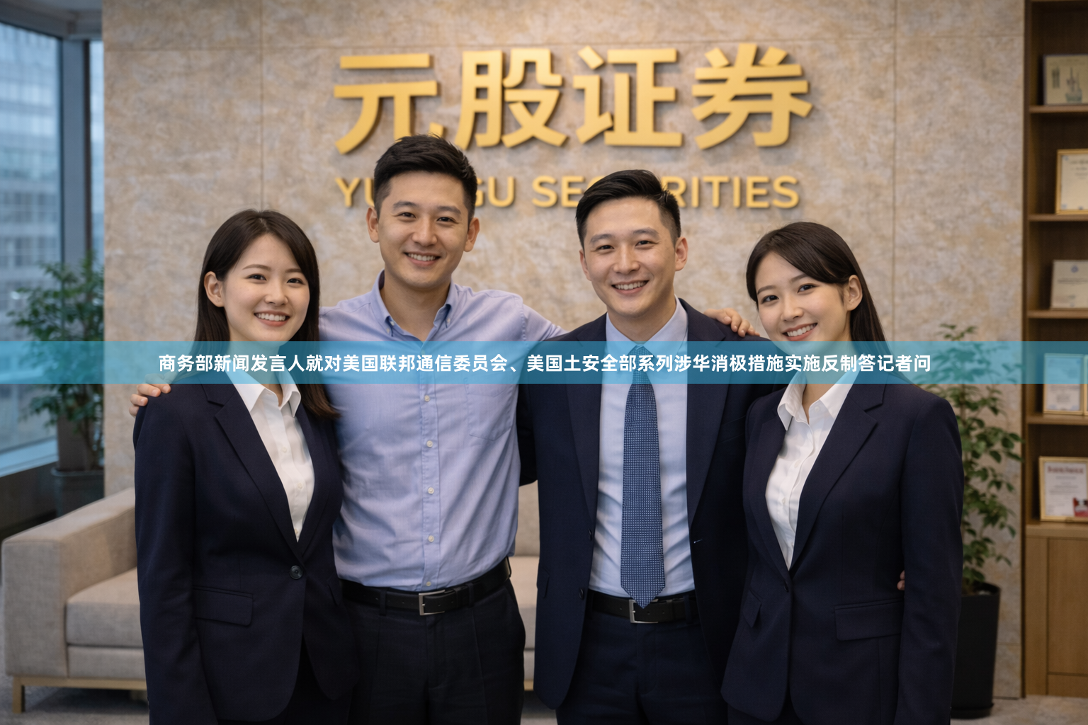 商务部新闻发言人就对美国联邦通信委员会、美国土安全部系列涉华消极措施实施反制答记者问