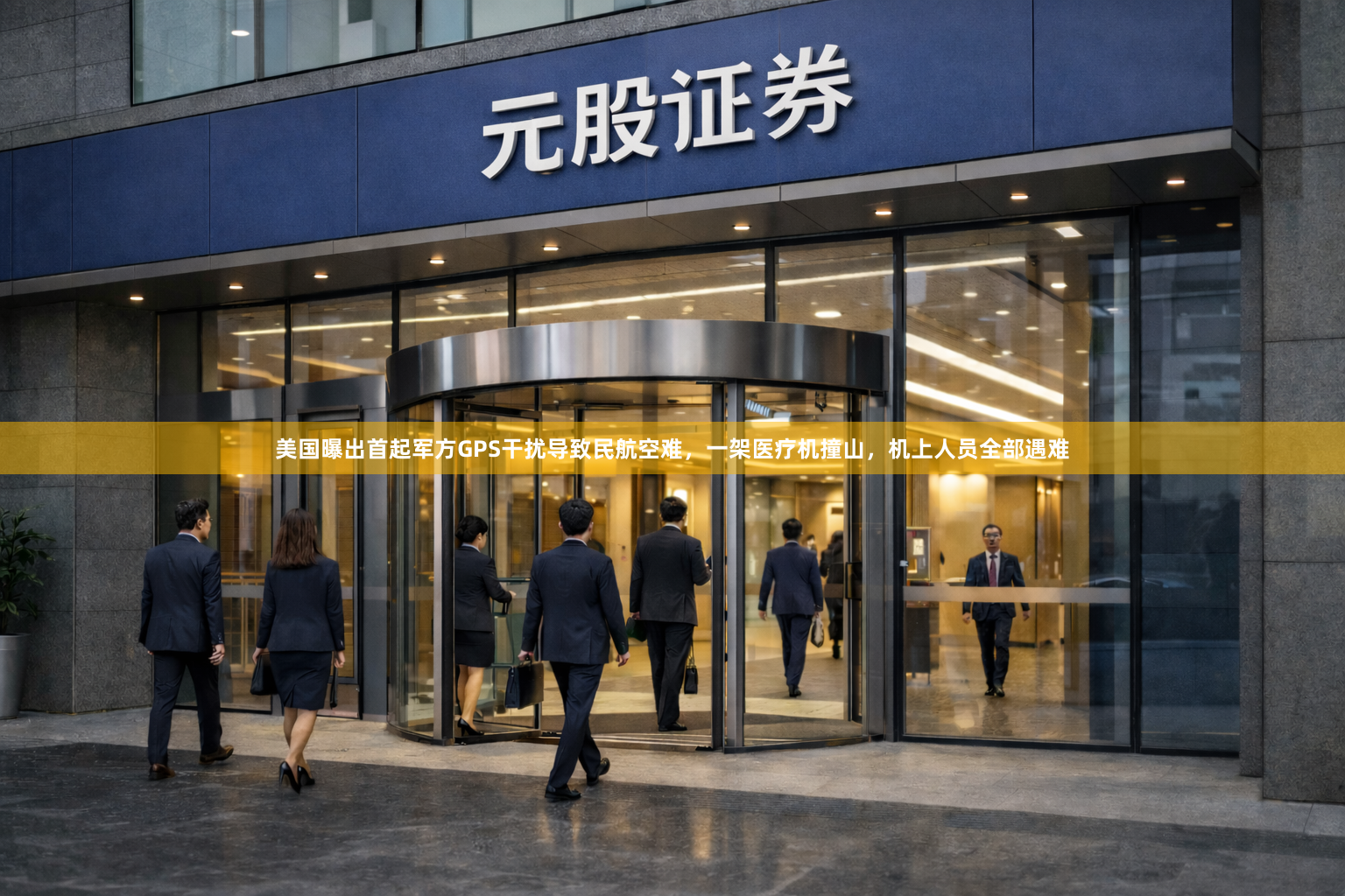 美国曝出首起军方GPS干扰导致民航空难，一架医疗机撞山，机上人员全部遇难