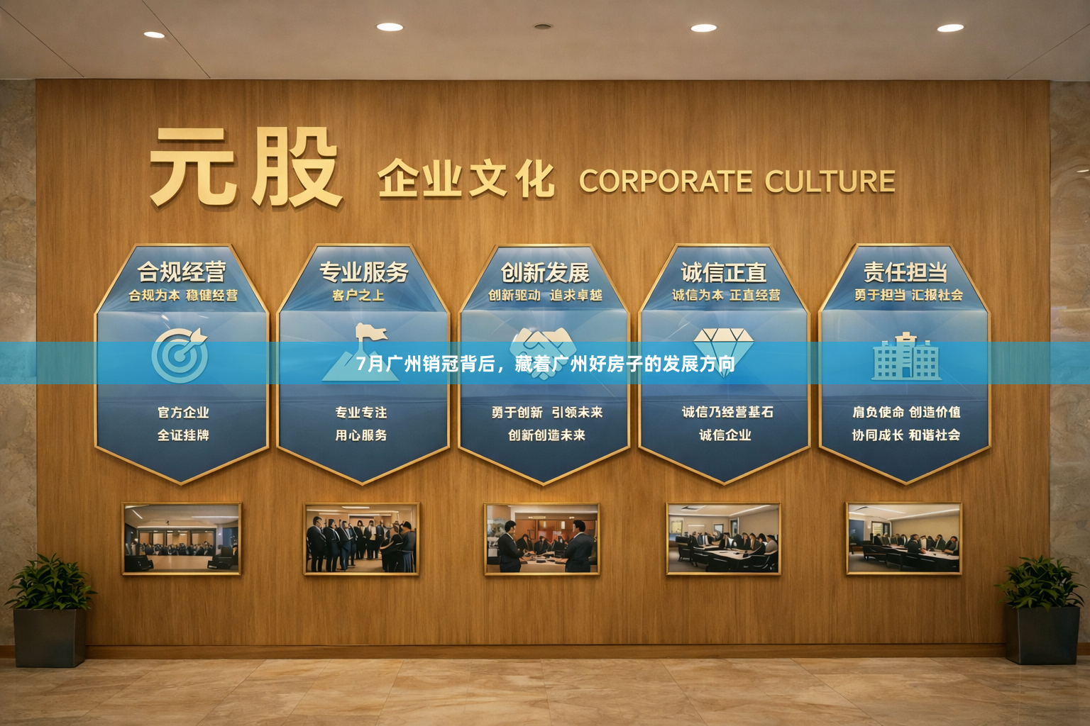 7月广州销冠背后，藏着广州好房子的发展方向