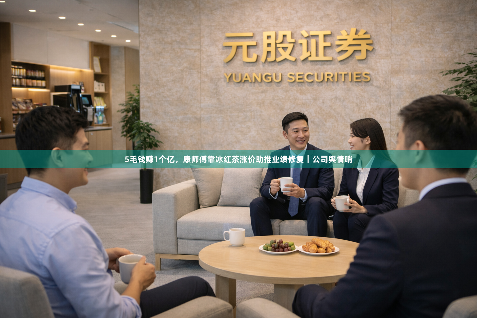 5毛钱赚1个亿，康师傅靠冰红茶涨价助推业绩修复｜公司舆情哨