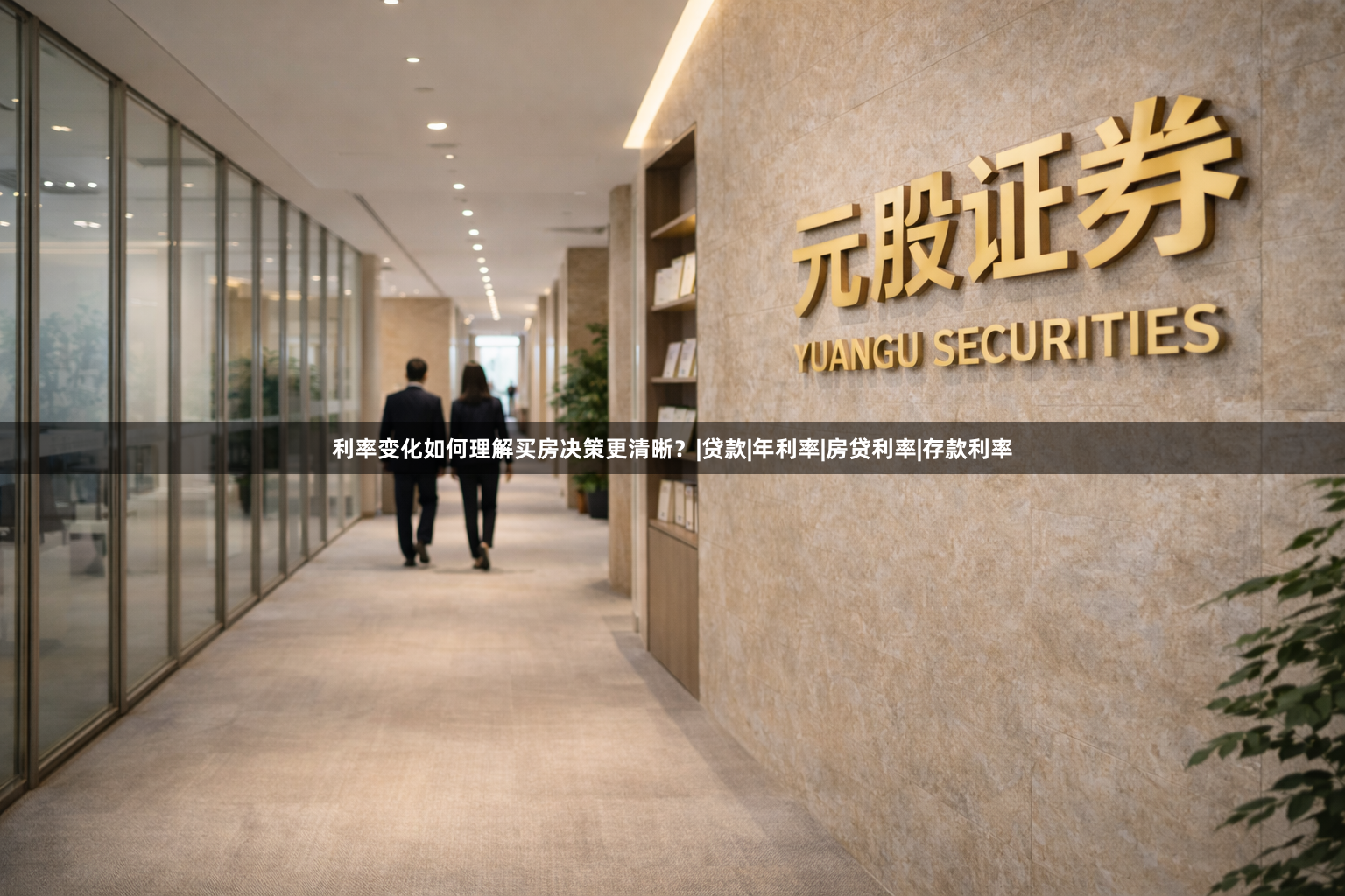 利率变化如何理解买房决策更清晰？|贷款|年利率|房贷利率|存款利率