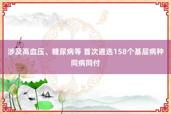 涉及高血压、糖尿病等 首次遴选158个基层病种同病同付