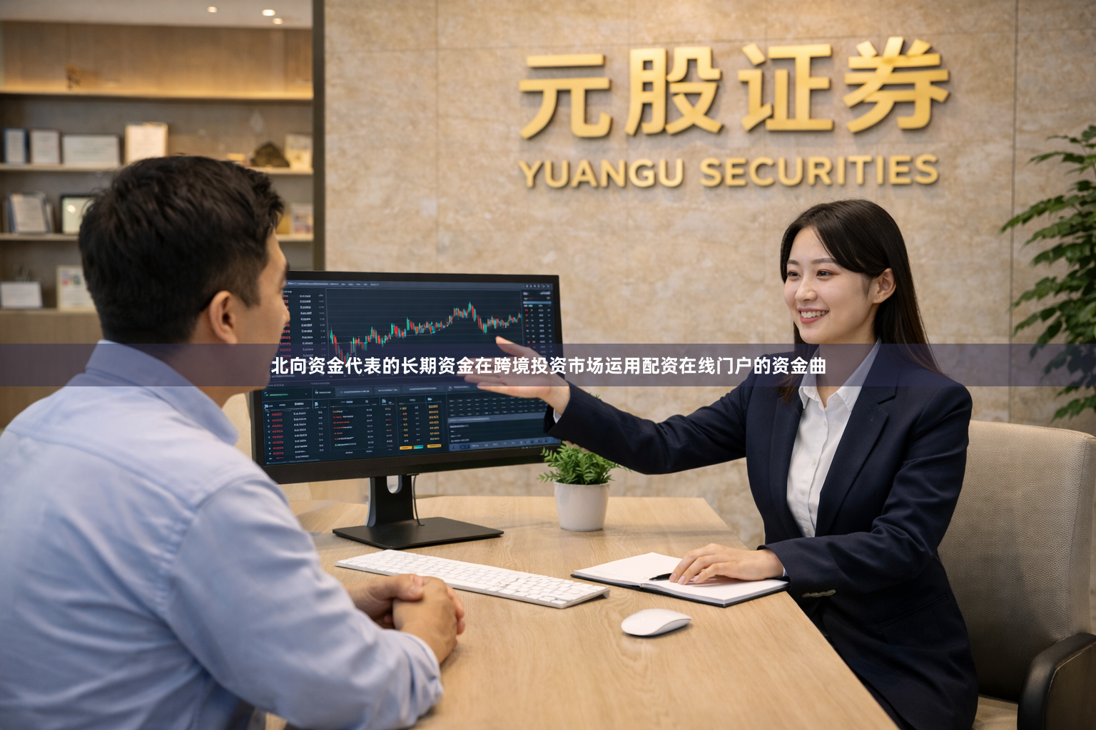 北向资金代表的长期资金在跨境投资市场运用配资在线门户的资金曲