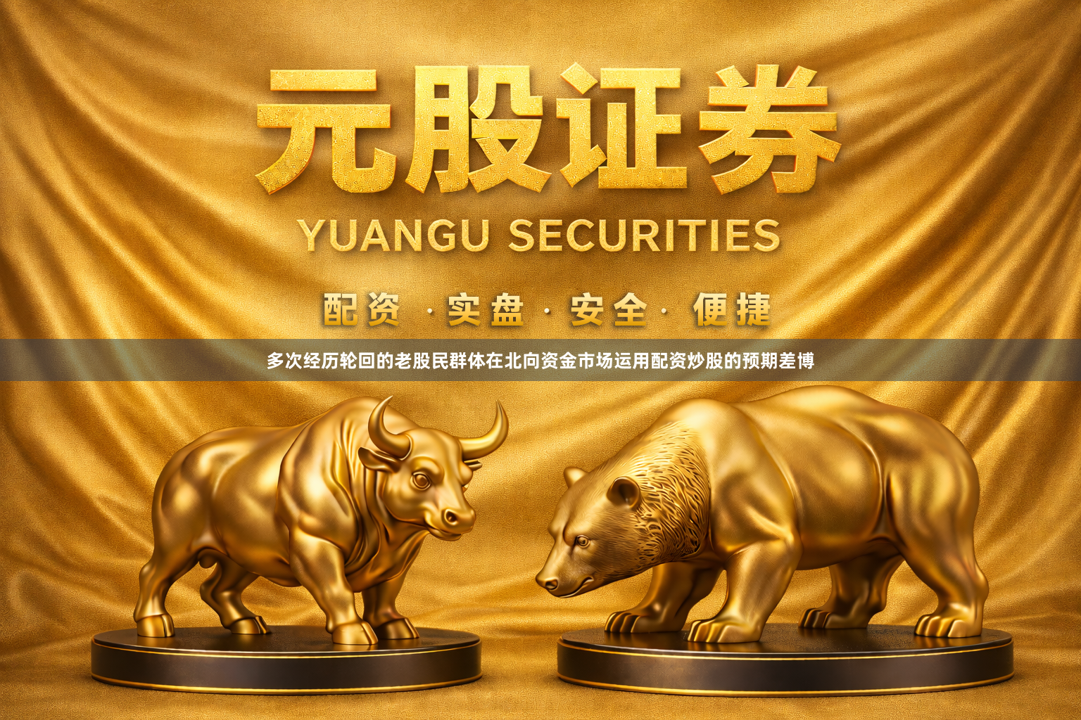多次经历轮回的老股民群体在北向资金市场运用配资炒股的预期差博