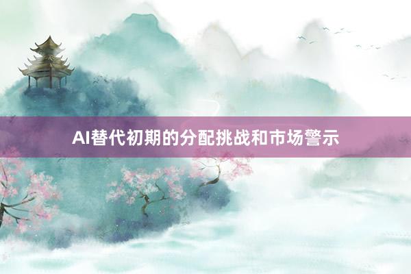 AI替代初期的分配挑战和市场警示