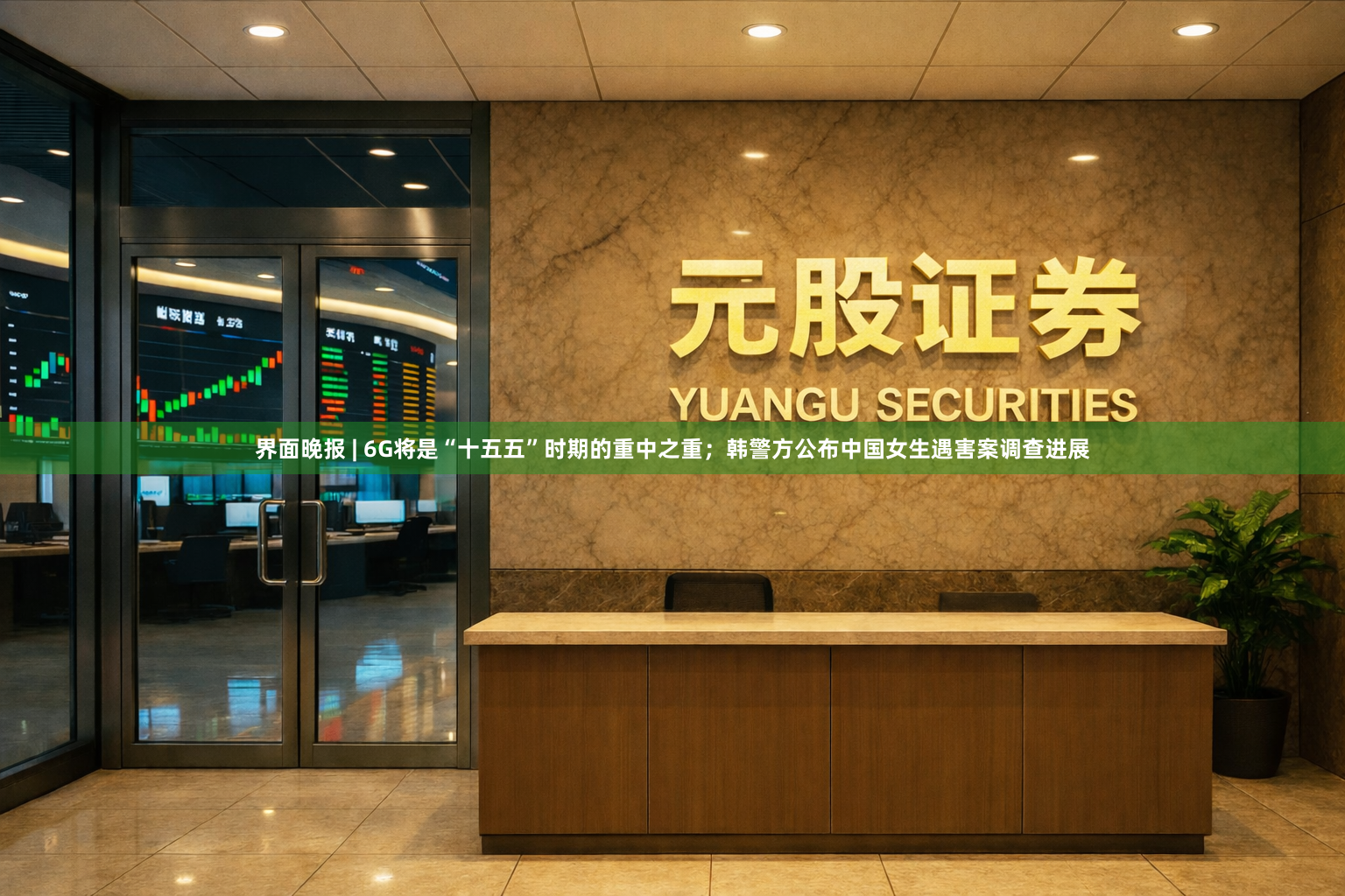 界面晚报 | 6G将是“十五五”时期的重中之重；韩警方公布中国女生遇害案调查进展
