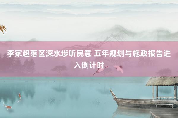 李家超落区深水埗听民意 五年规划与施政报告进入倒计时