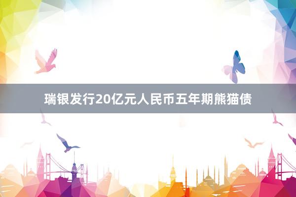 瑞银发行20亿元人民币五年期熊猫债