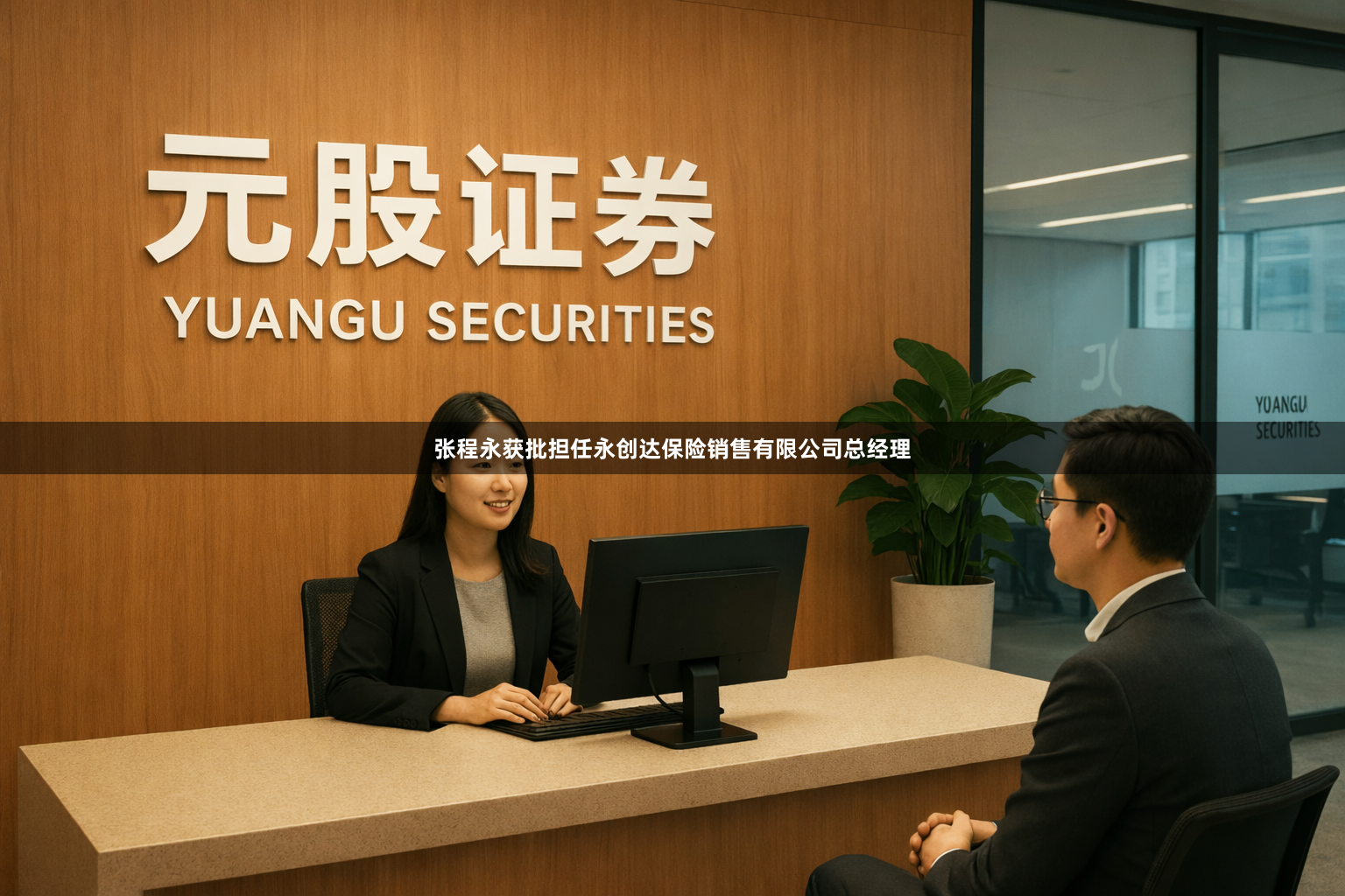 张程永获批担任永创达保险销售有限公司总经理