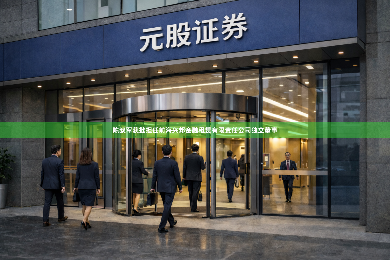 陈叔军获批担任前海兴邦金融租赁有限责任公司独立董事