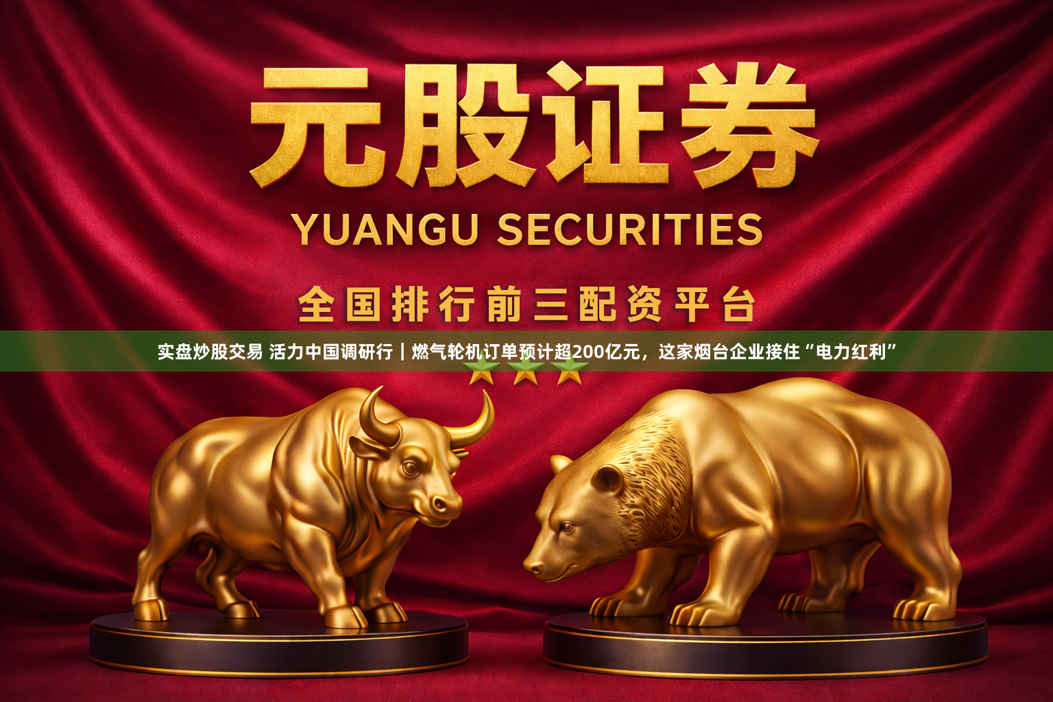 实盘炒股交易 活力中国调研行｜燃气轮机订单预计超200亿元，这家烟台企业接住“电力红利”