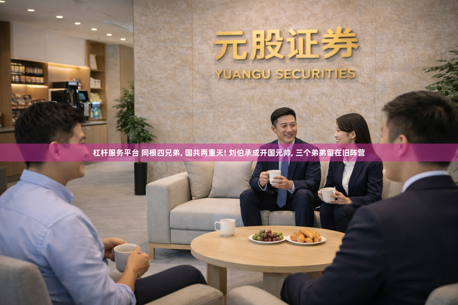 杠杆服务平台 同根四兄弟, 国共两重天! 刘伯承成开国元帅, 三个弟弟留在旧阵营