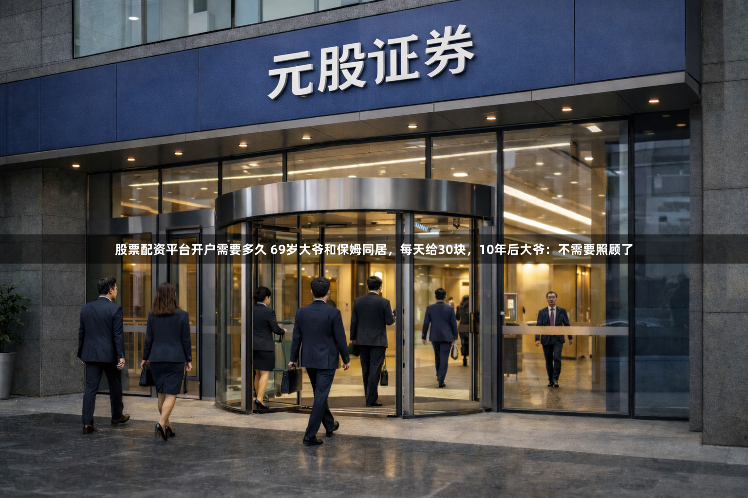 股票配资平台开户需要多久 69岁大爷和保姆同居,每天给30块,10年后大爷:不需要照顾了