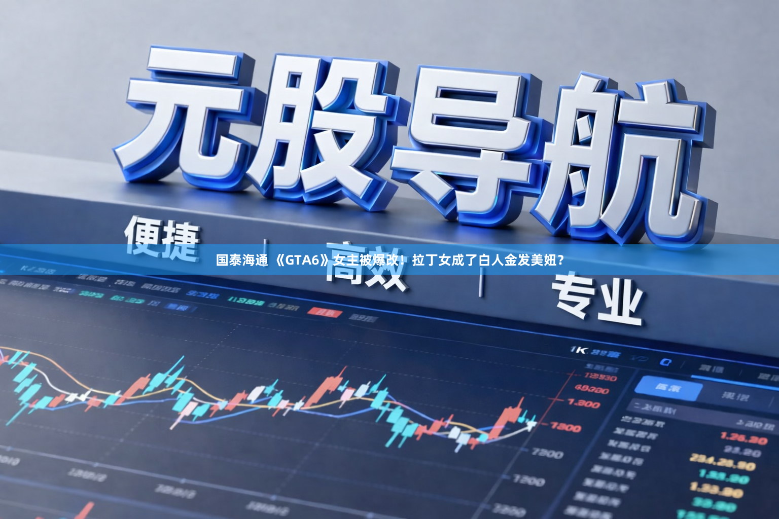 国泰海通 《GTA6》女主被爆改！拉丁女成了白人金发美妞？