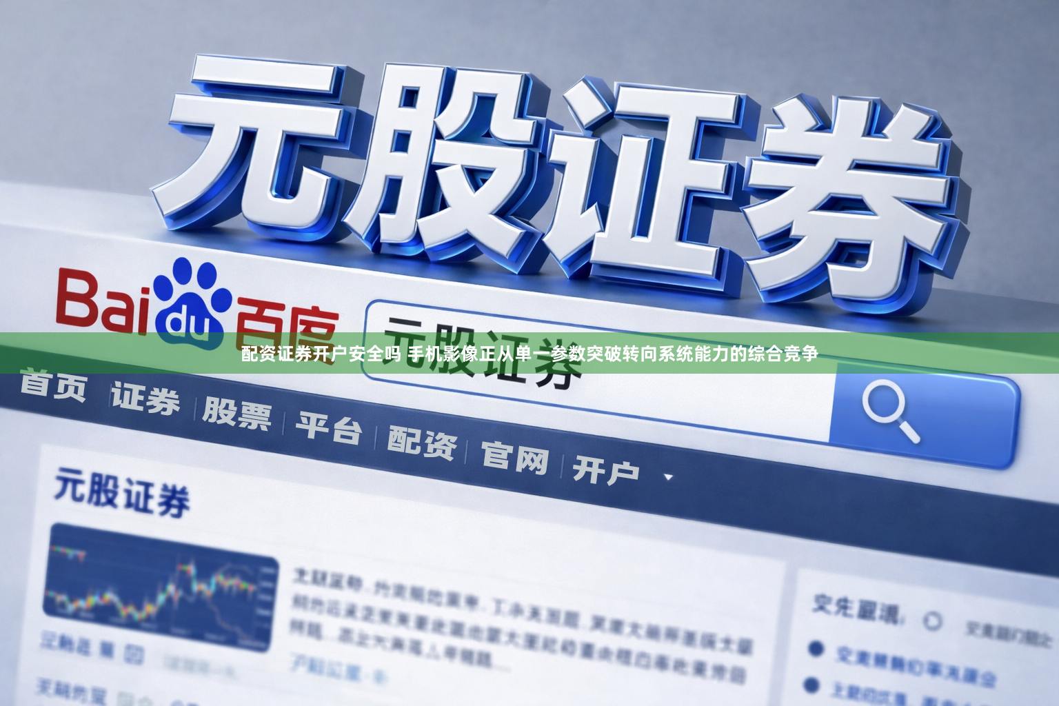 配资证券开户安全吗 手机影像正从单一参数突破转向系统能力的综合竞争