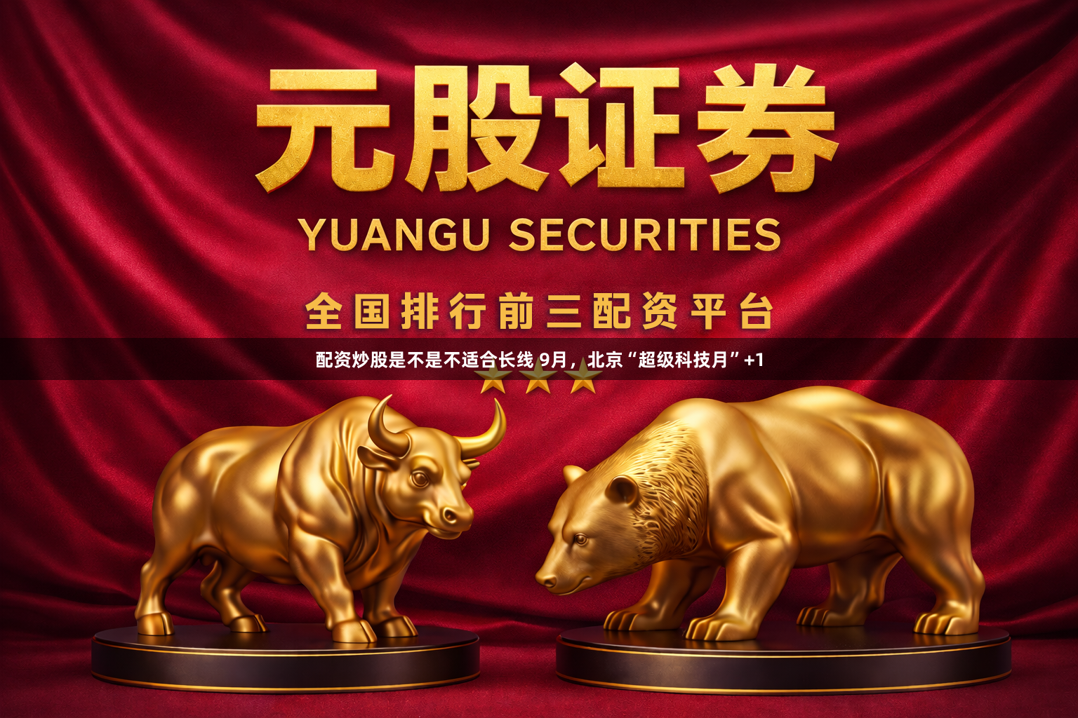 配资炒股是不是不适合长线 9月，北京“超级科技月”+1