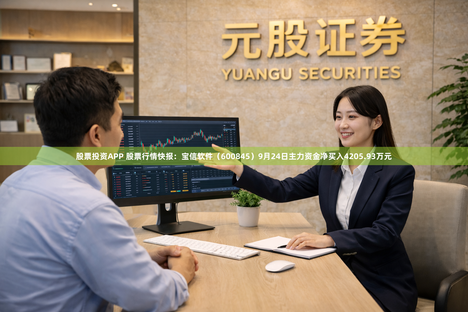股票投资APP 股票行情快报：宝信软件（600845）9月24日主力资金净买入4205.93万元