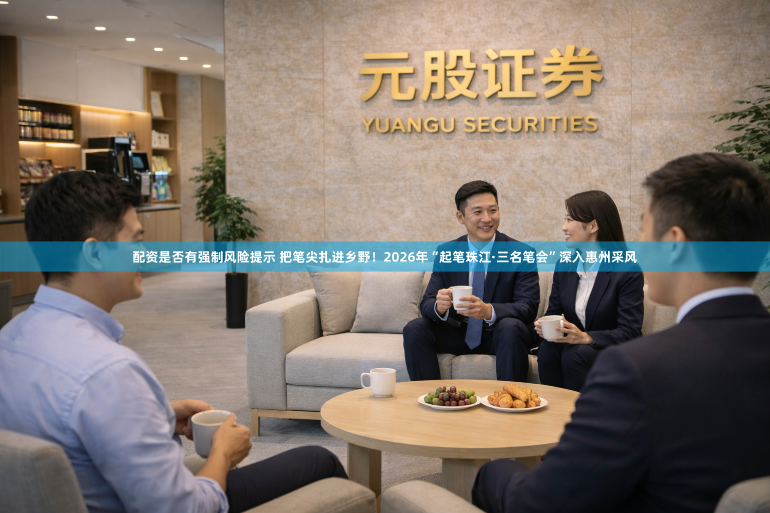 配资是否有强制风险提示 把笔尖扎进乡野！2026年“起笔珠江·三名笔会”深入惠州采风