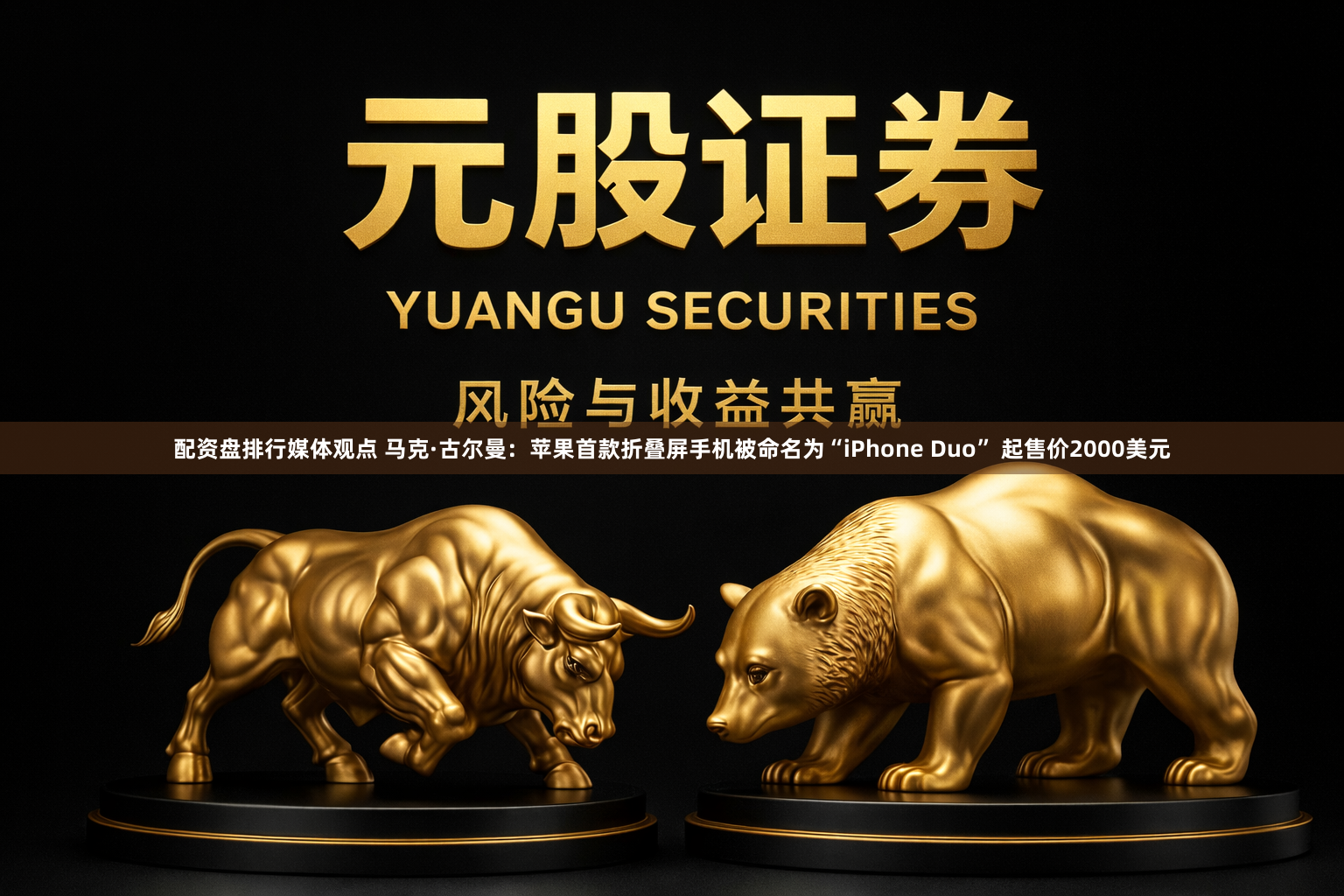 配资盘排行媒体观点 马克·古尔曼：苹果首款折叠屏手机被命名为“iPhone Duo” 起售价2000美元