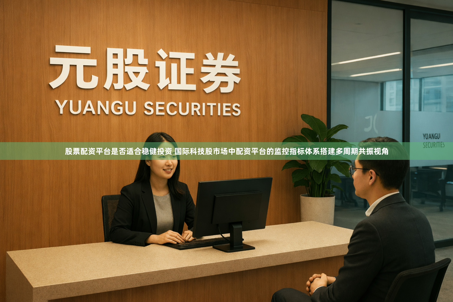 股票配资平台是否适合稳健投资 国际科技股市场中配资平台的监控指标体系搭建多周期共振视角