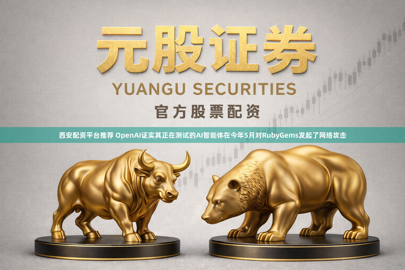 西安配资平台推荐 OpenAI证实其正在测试的AI智能体在今年5月对RubyGems发起了网络攻击