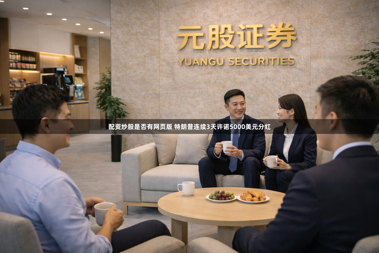 配资炒股是否有网页版 特朗普连续3天许诺5000美元分红