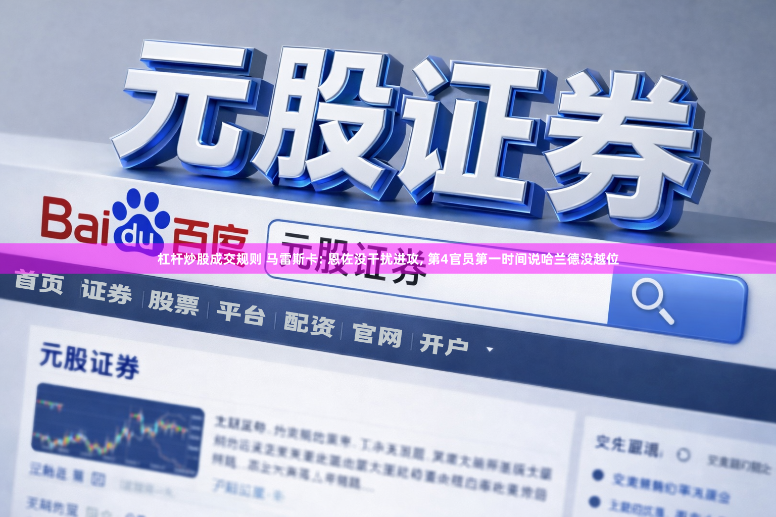 杠杆炒股成交规则 马雷斯卡: 恩佐没干扰进攻, 第4官员第一时间说哈兰德没越位