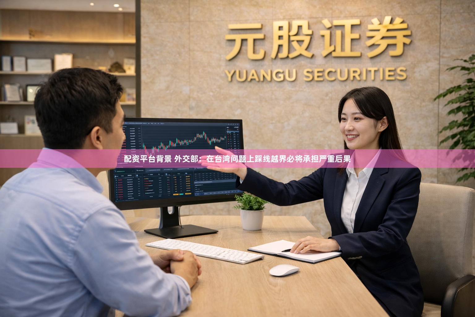 配资平台背景 外交部：在台湾问题上踩线越界必将承担严重后果