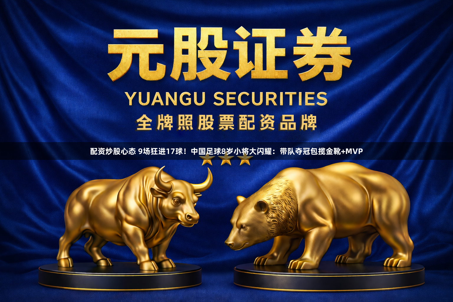 配资炒股心态 9场狂进17球！中国足球8岁小将大闪耀：带队夺冠包揽金靴+MVP