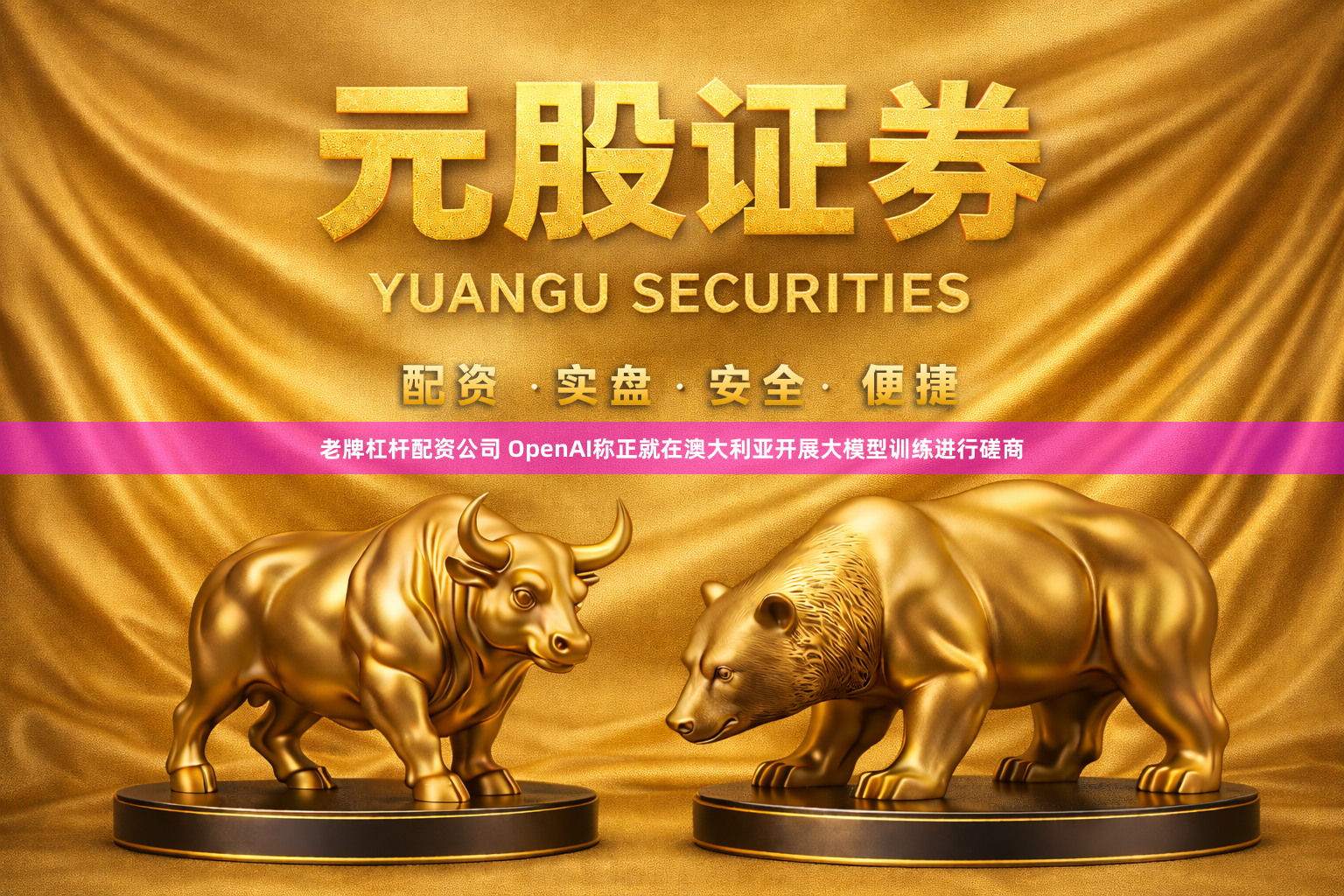 老牌杠杆配资公司 OpenAI称正就在澳大利亚开展大模型训练进行磋商