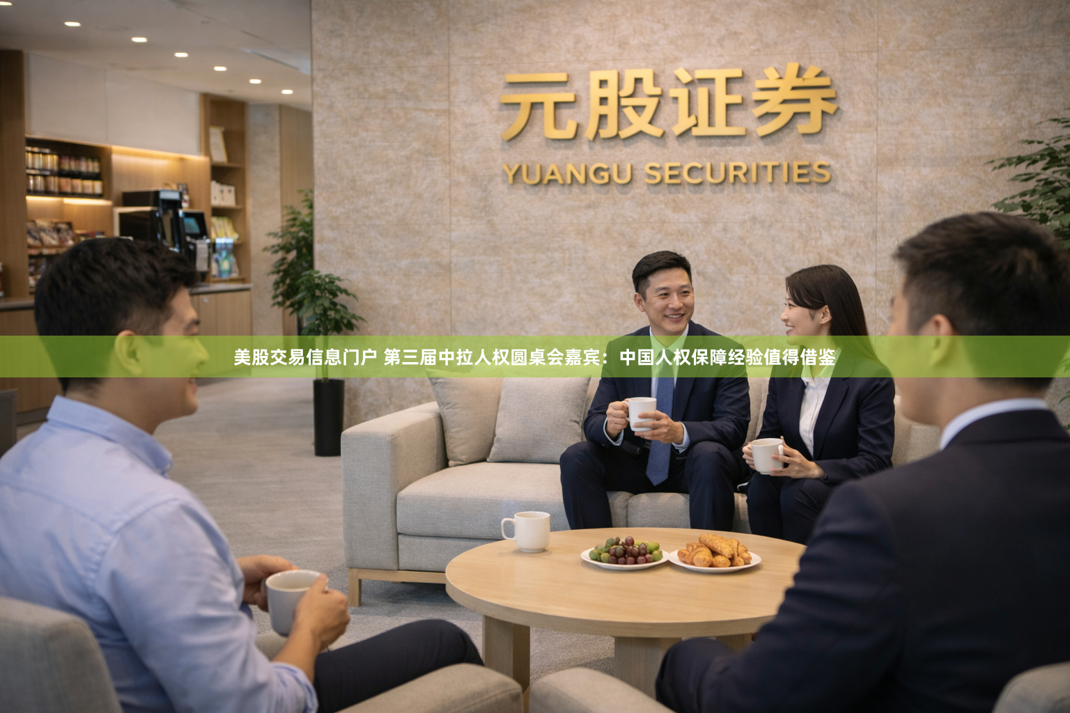 美股交易信息门户 第三届中拉人权圆桌会嘉宾：中国人权保障经验值得借鉴