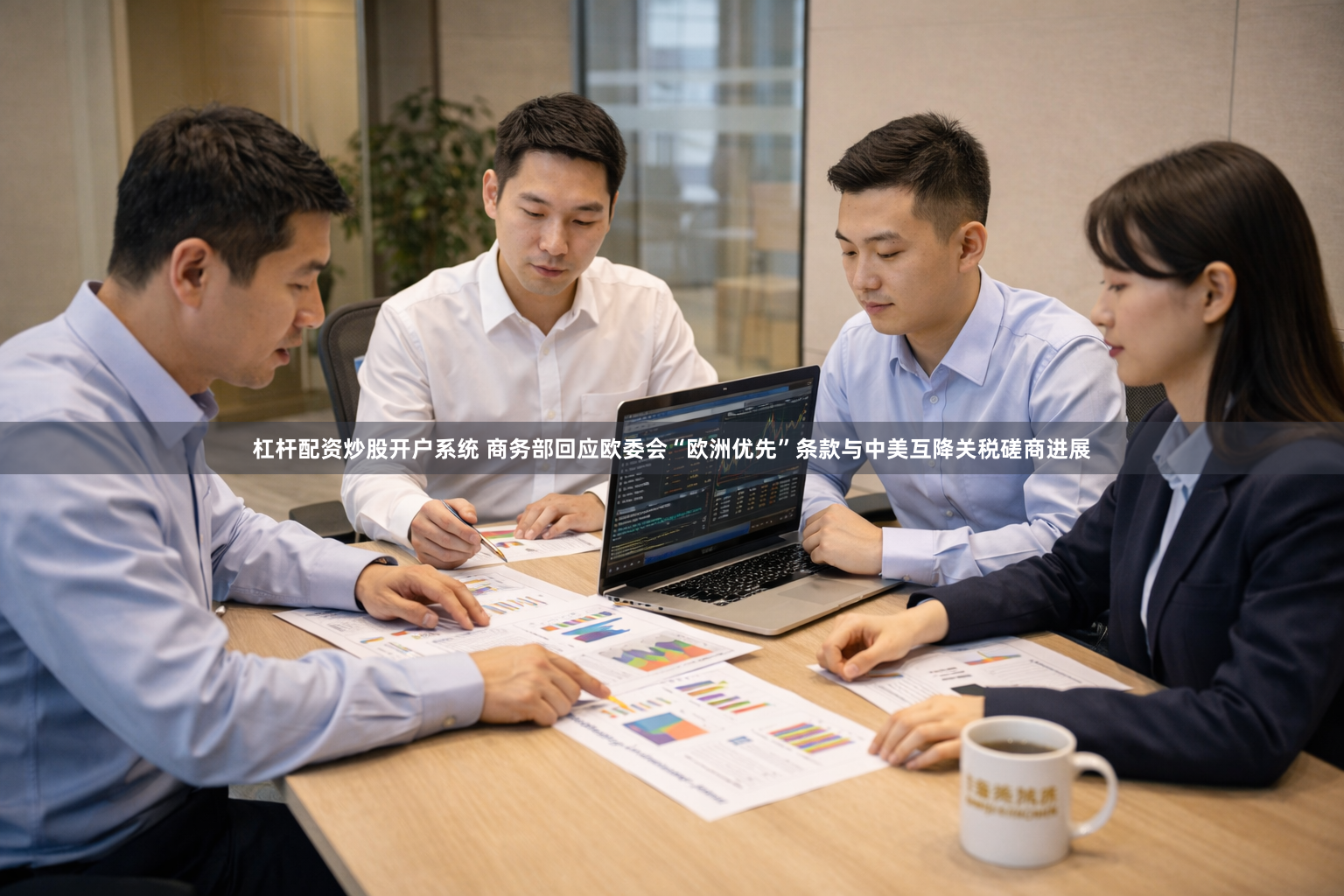 杠杆配资炒股开户系统 商务部回应欧委会“欧洲优先”条款与中美互降关税磋商进展