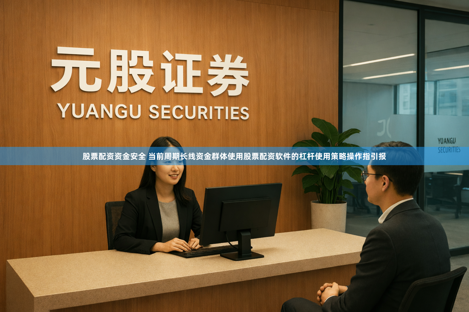 股票配资资金安全 当前周期长线资金群体使用股票配资软件的杠杆使用策略操作指引报