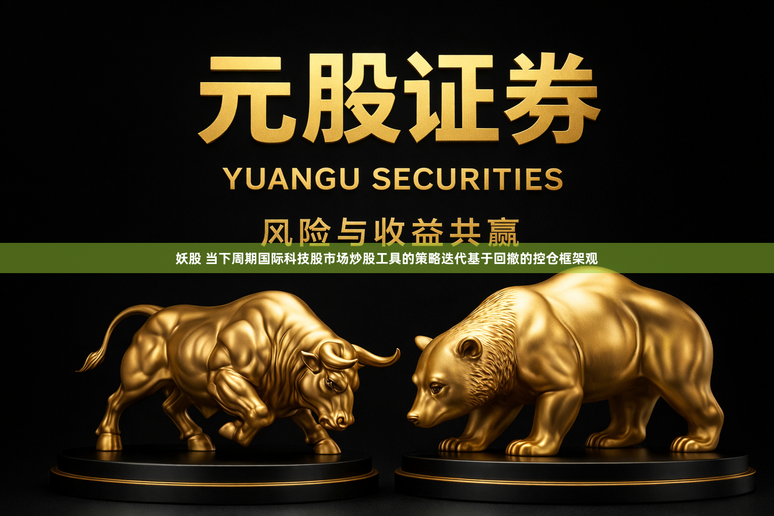 妖股 当下周期国际科技股市场炒股工具的策略迭代基于回撤的控仓框架观
