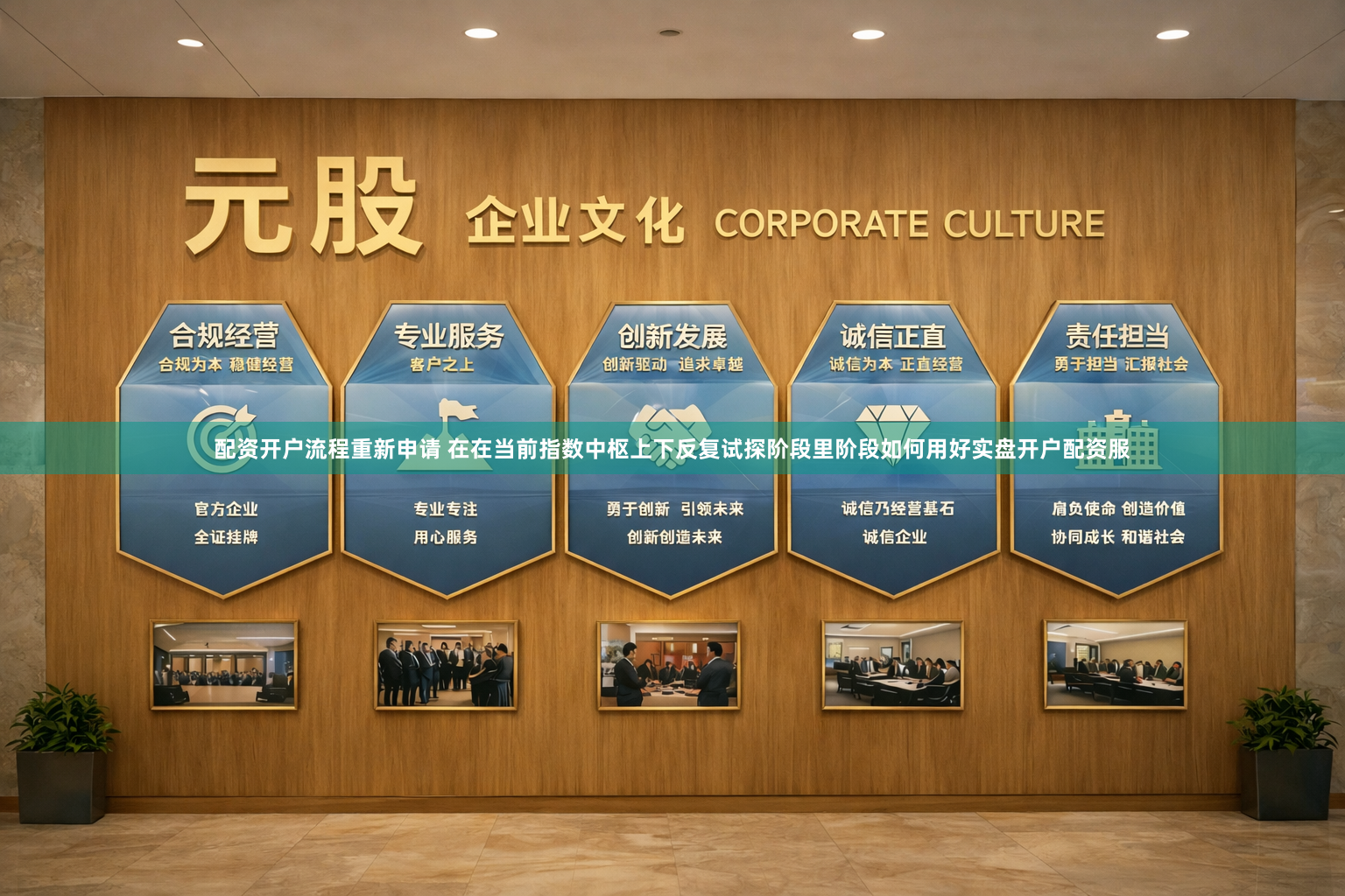 配资开户流程重新申请 在在当前指数中枢上下反复试探阶段里阶段如何用好实盘开户配资服