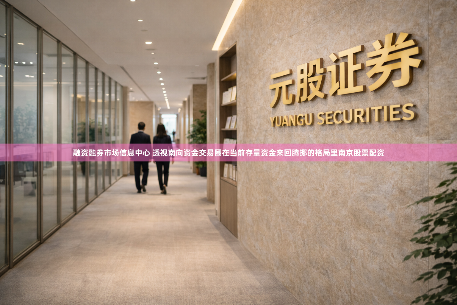 融资融券市场信息中心 透视南向资金交易圈在当前存量资金来回腾挪的格局里南京股票配资