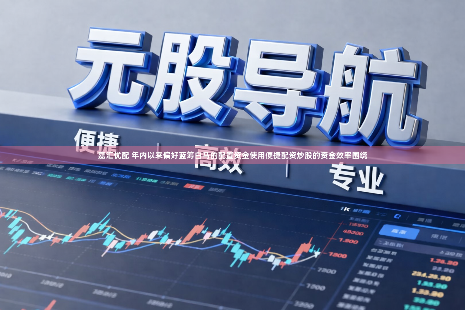 嘉汇优配 年内以来偏好蓝筹白马的配置资金使用便捷配资炒股的资金效率围绕