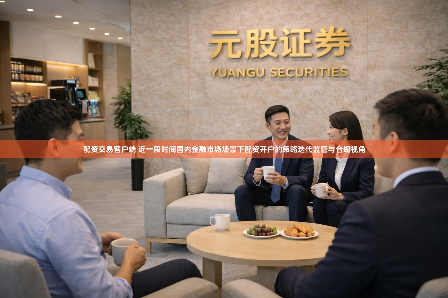 配资交易客户端 近一段时间国内金融市场场景下配资开户的策略迭代监管与合规视角