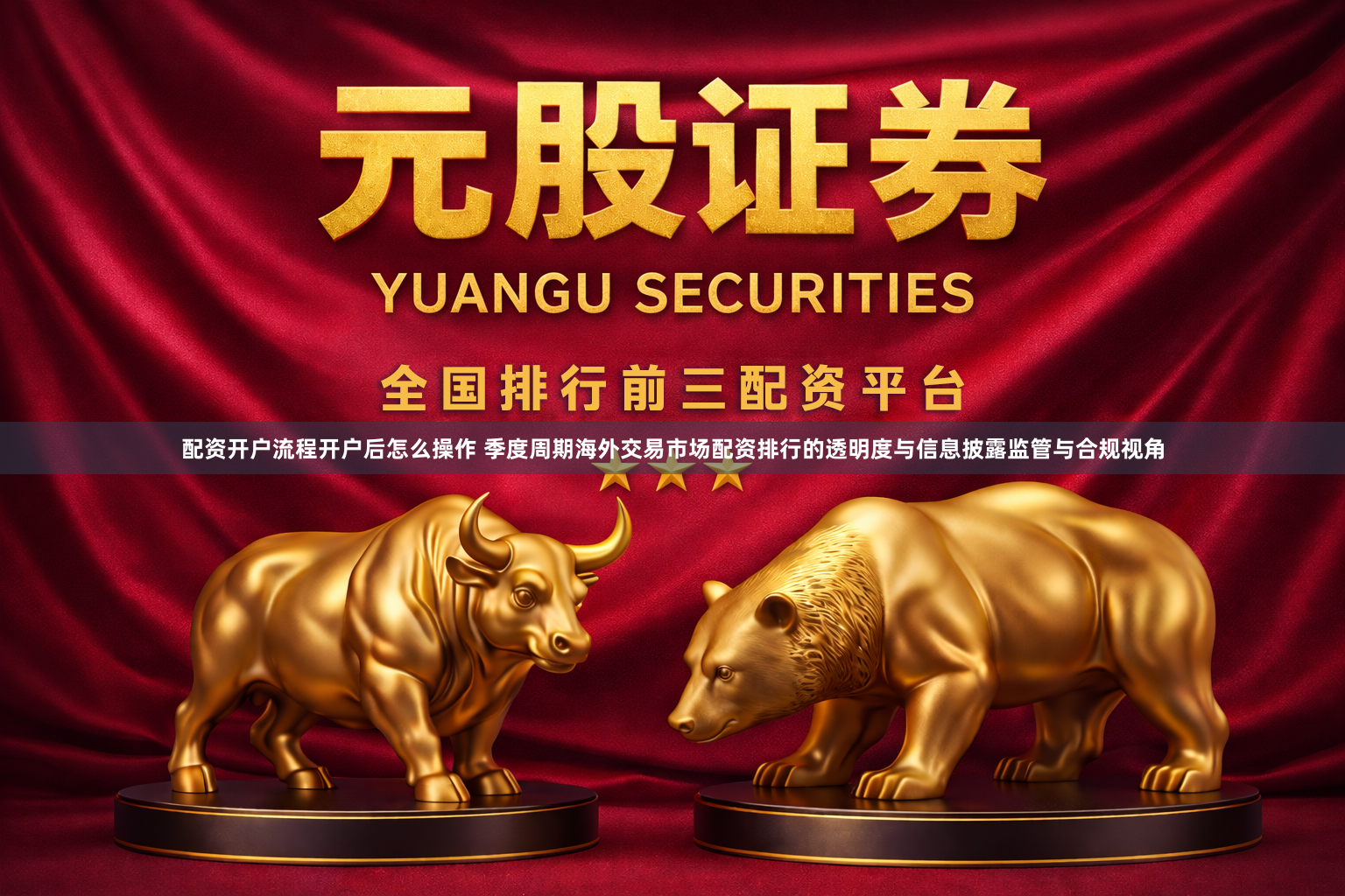 配资开户流程开户后怎么操作 季度周期海外交易市场配资排行的透明度与信息披露监管与合规视角