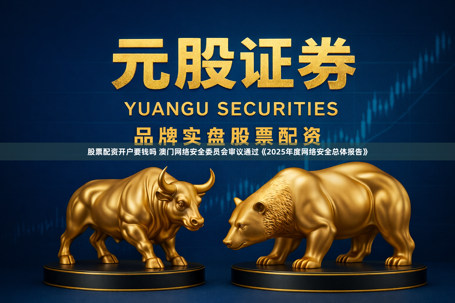 股票配资开户要钱吗 澳门网络安全委员会审议通过《2025年度网络安全总体报告》