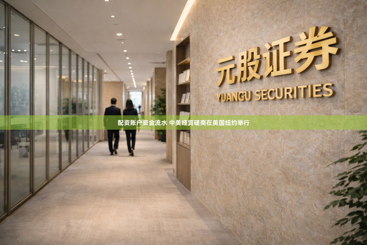 配资账户资金流水 中美经贸磋商在美国纽约举行