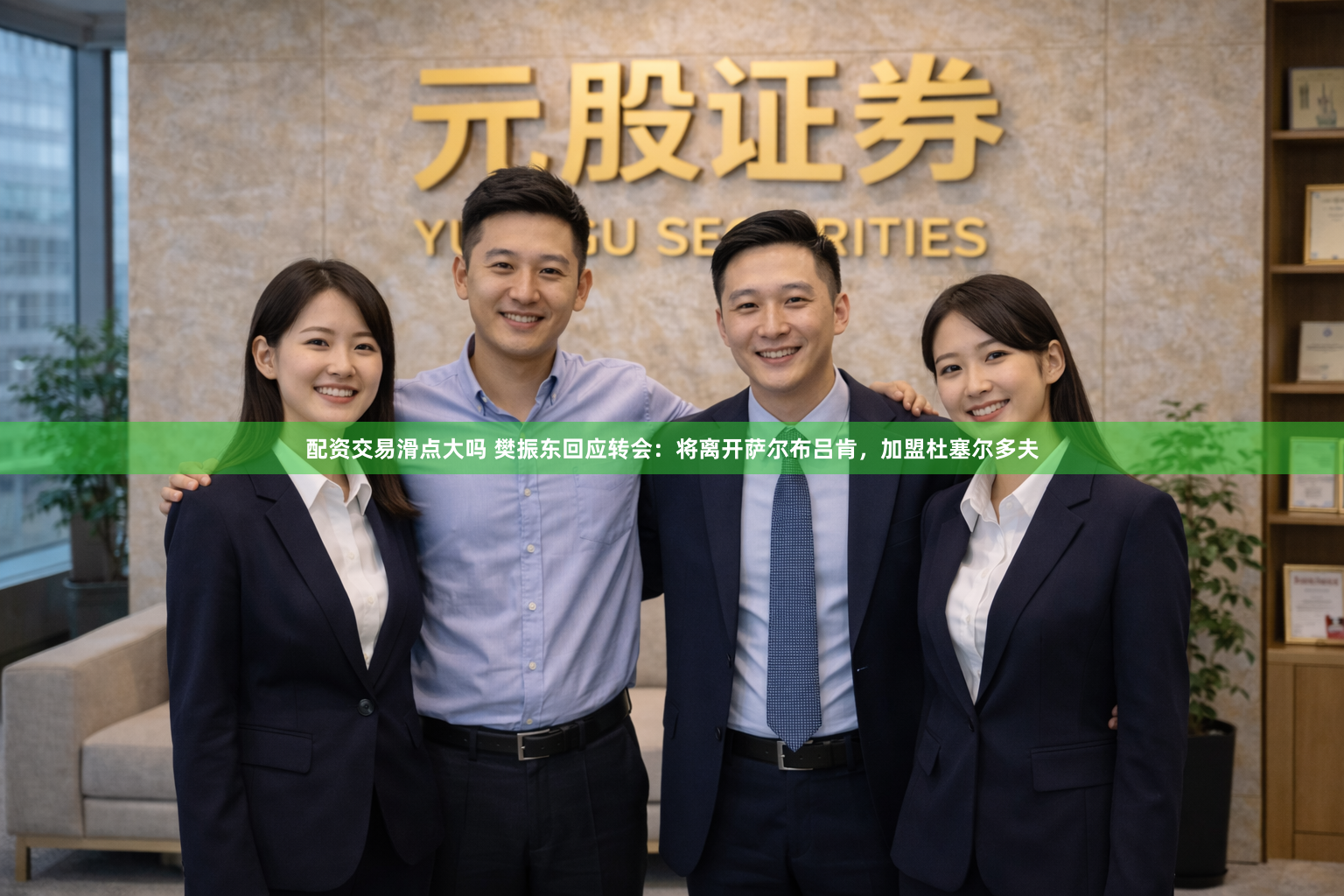 配资交易滑点大吗 樊振东回应转会：将离开萨尔布吕肯，加盟杜塞尔多夫