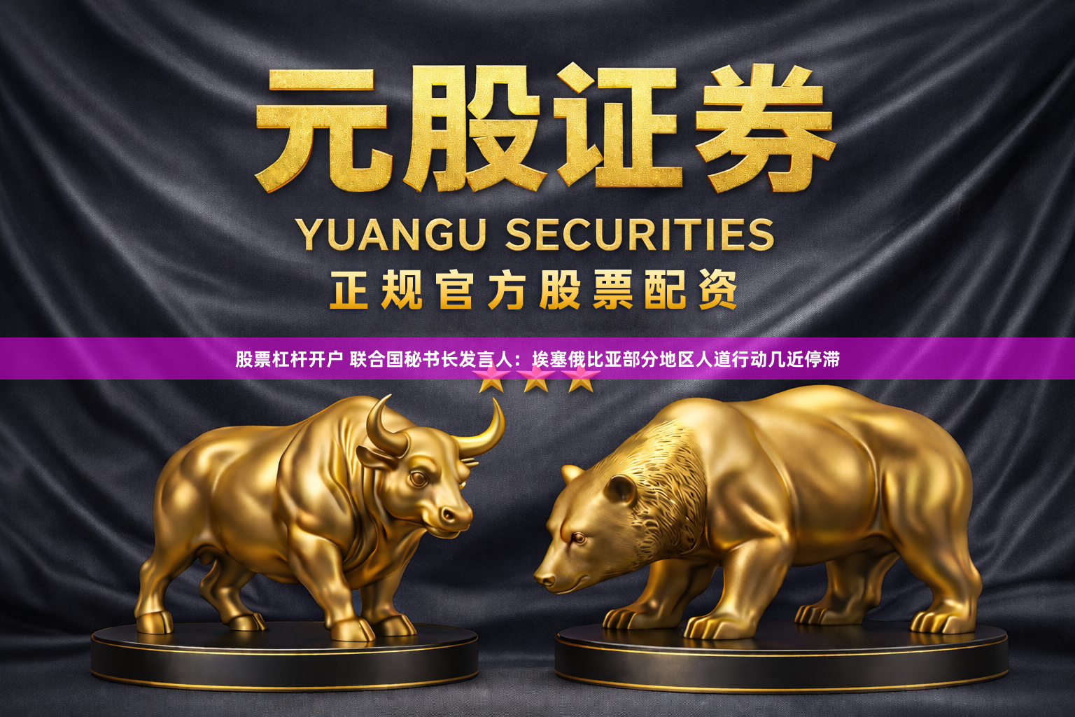 股票杠杆开户 联合国秘书长发言人：埃塞俄比亚部分地区人道行动几近停滞