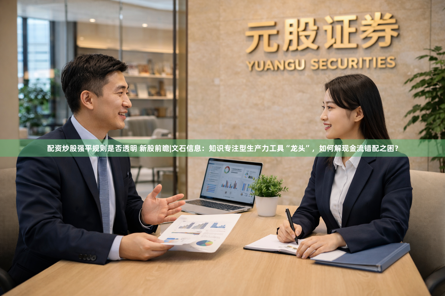 配资炒股强平规则是否透明 新股前瞻|文石信息：知识专注型生产力工具“龙头”，如何解现金流错配之困？