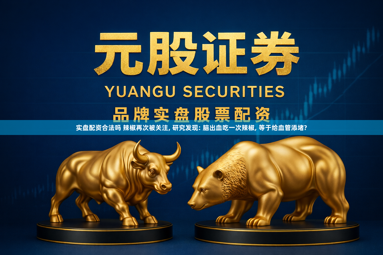 实盘配资合法吗 辣椒再次被关注, 研究发现: 脑出血吃一次辣椒, 等于给血管添堵?
