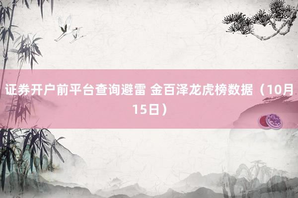 证券开户前平台查询避雷 金百泽龙虎榜数据（10月15日）