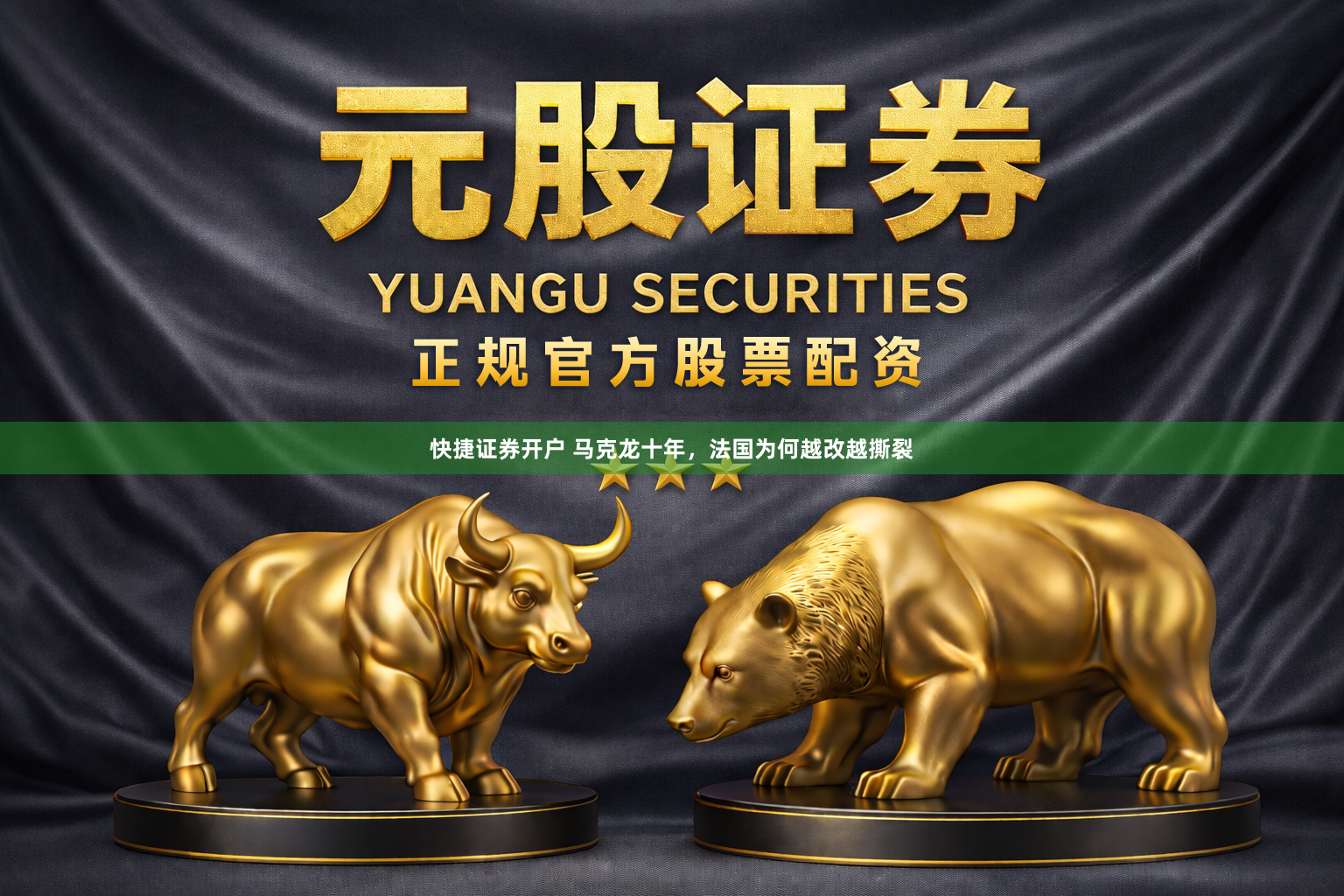 快捷证券开户 马克龙十年，法国为何越改越撕裂