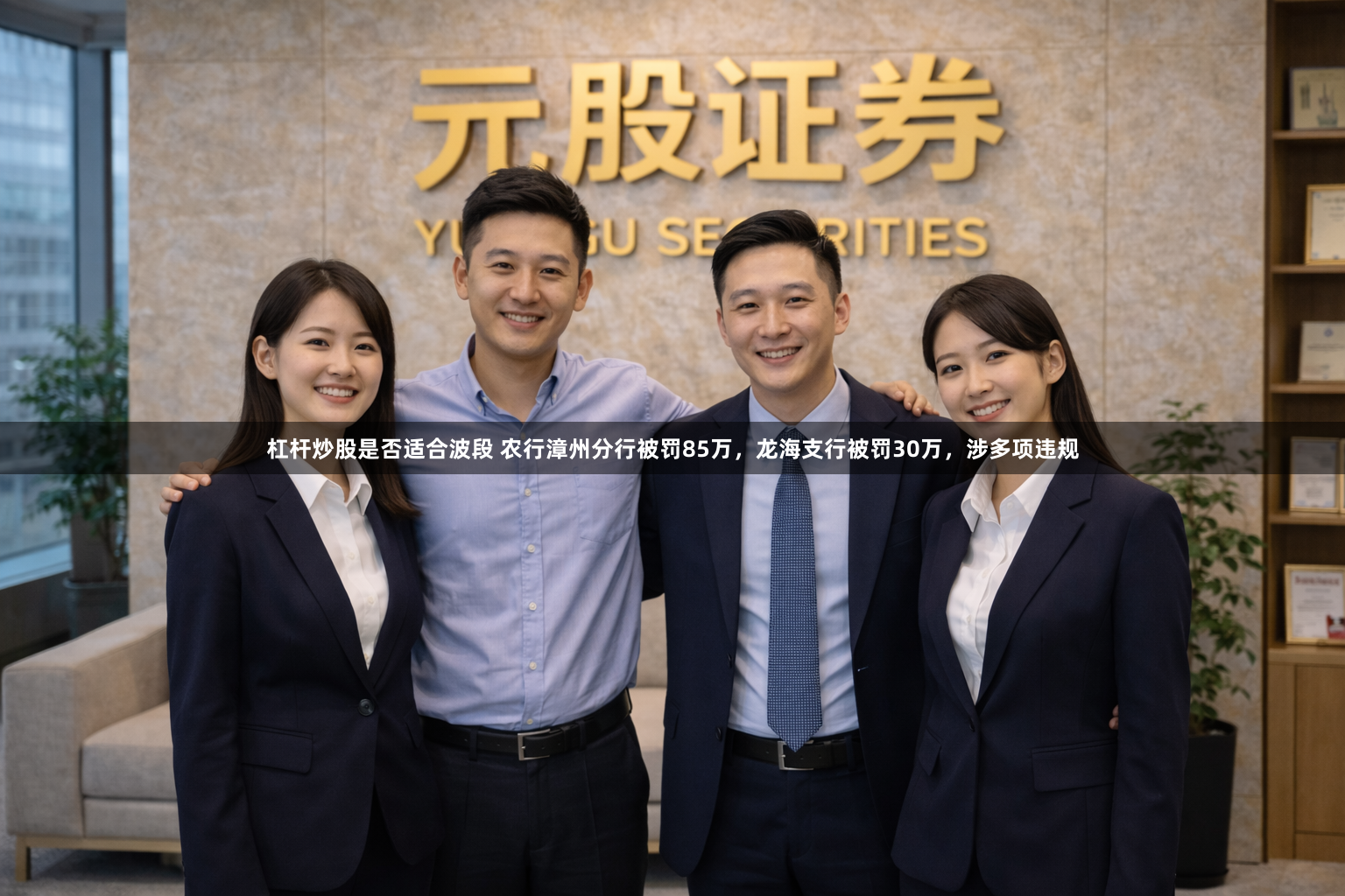 杠杆炒股是否适合波段 农行漳州分行被罚85万，龙海支行被罚30万，涉多项违规